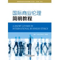 新世纪商务英语专业本科系列教材（第2版）国际商业伦理简明教程