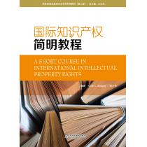 新世纪商务英语专业本科系列教材（第2版）国际知识产权简明教程