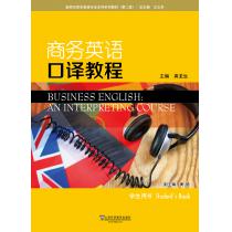 新世纪商务英语专业本科系列教材（第2版）商务英语口译教程 学生用书（附mp3下载）