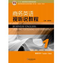 新世纪商务英语专业本科系列教材（第2版）商务英语视听说教程1教师用书（附网络下载）