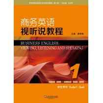 新世纪商务英语专业本科系列教材（第2版）商务英语视听说教程1学生用书（附网络下载）