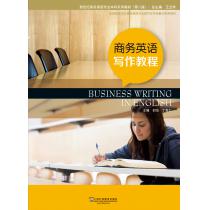 新世纪商务英语专业本科系列教材（第2版）商务英语写作教程