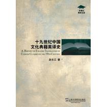 外教社博学文库：19世纪中国文化典籍英译史