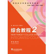 （新）新目标大学英语系列教材 综合教程2学生用书（附一书一码）