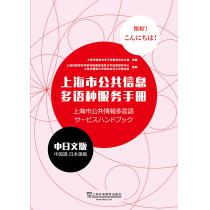 上海市公共信息多语种服务手册 中日文版