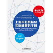 上海市公共信息多语种服务手册 中法文版