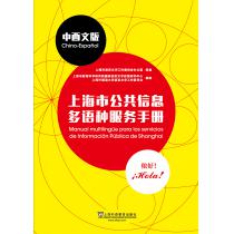 上海市公共信息多语种服务手册 中西文版