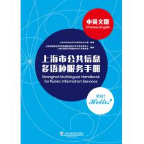 上海市公共信息多语种服务手册 中英文版