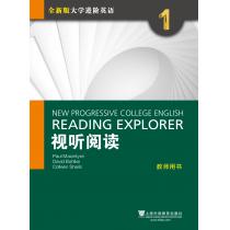 全新版大学进阶英语：视听阅读1教师用书