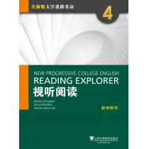 全新版大学进阶英语：视听阅读4教师用书