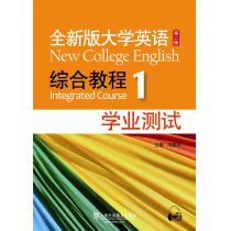 全新版大学英语第二版（新）：综合教程 1 学业测试（附mp3下载）