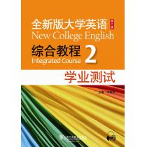 全新版大学英语第二版（新）：综合教程 2 学业测试（附mp3下载）