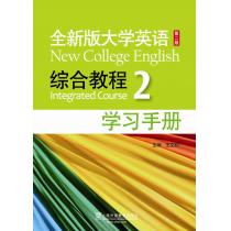 全新版大学英语第二版（新）：综合教程 2 学习手册
