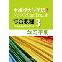 全新版大学英语第二版（新）：综合教程 3 学习手册