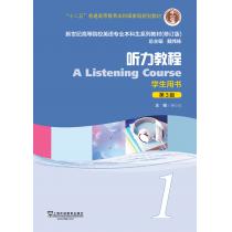 英语专业本科生教材（第3版）听力教程1学生用书（附网络下载）