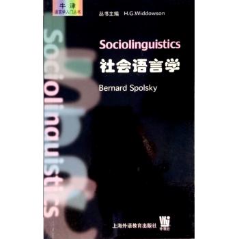 牛津语言学入门丛书：社会语言学