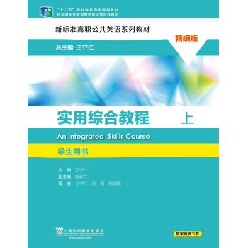 新标准高职公共英语系列教材：实用综合教程（精编版）上册 学生用书