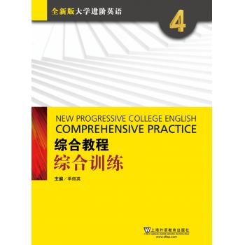 全新版大学进阶英语：综合教程 综合训练4（附网络下载）