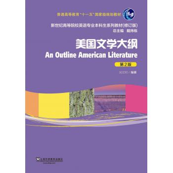 新世纪高等院校英语专业本科生教材（新）：美国文学大纲（第2版）