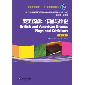 新世纪高等院校英语专业本科生教材（新）：英美戏剧：作品与评论（第3版）