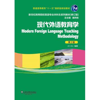 新世纪高等院校英语专业本科生教材（新）：现代外语教育学（第2版）