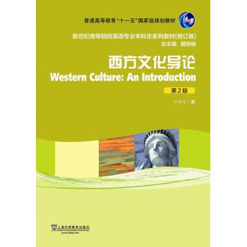 新世纪高等院校英语专业本科生教材（新）：西方文化导论（第2版）