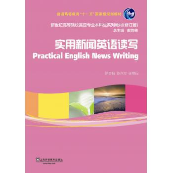 新世纪高等院校英语专业本科生教材（新）：实用新闻英语读写