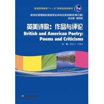 新世纪高等院校英语专业本科生教材（新）：英美诗歌：作品与评论