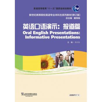 新世纪高等院校英语专业本科生教材（新）英语口语演示：报道篇