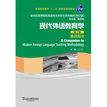新世纪高等院校英语专业本科生教材（新）：现代外语教育学（第2版）教师用书