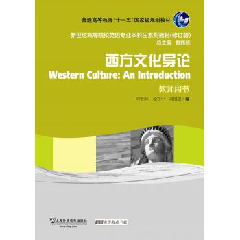 新世纪高等院校英语专业本科生教材（新）：西方文化导论（第2版）教师用书
