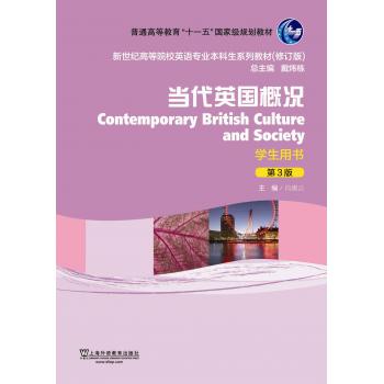 新世纪高等院校英语专业本科生教材（新）：当代英国概况（第3版）学生用书