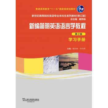 新世纪高等院校英语专业本科生教材（新）：新编简明英语语言学教程（第2版）学习手册