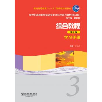 新世纪高等院校英语专业本科生教材（新）：综合教程（第2版）学习手册 3