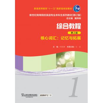 新世纪高等院校英语专业本科生教材（新）：综合教程（第2版）核心词汇记忆与拓展1