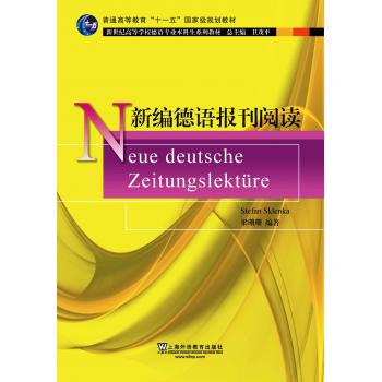 新世纪高等学校德语专业本科生系列教材：新编德语报刊阅读