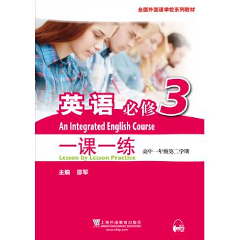 全国外国语学校系列教材 英语（必修）3 一课一练（高一第二学期）（附mp3下载）