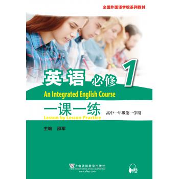 全国外国语学校系列教材 英语（必修）1 一课一练（高一年级第一学期）（附mp3下载）