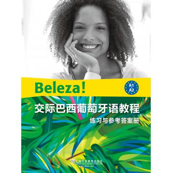 交际巴西葡萄牙语教程 练习与参考答案册