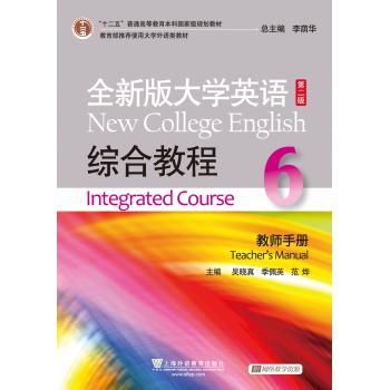 全新版大学英语（第二版）综合教程 6 教师手册
