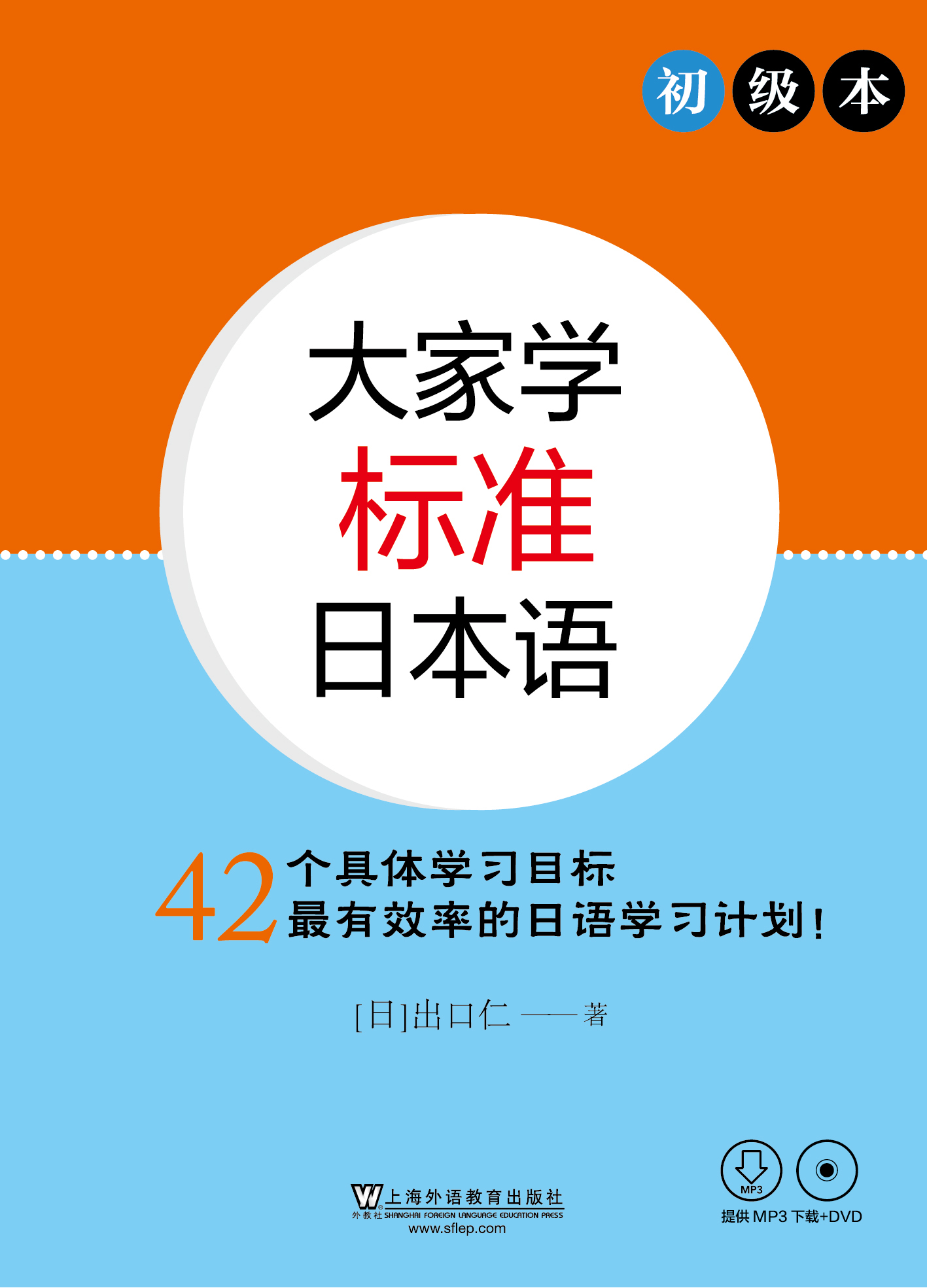 商品大家学标准日本语初级本（附光盘）
