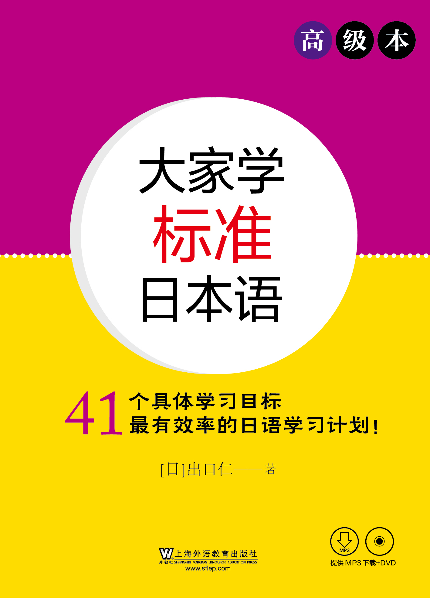 特価商品  商品大家学标准日本语高级本（附光盘） 語学・辞書・学習参考書