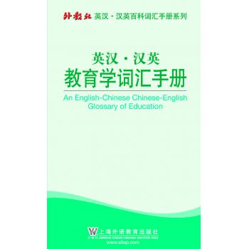 外教社英汉汉英百科词汇手册系列：教育学词汇手册