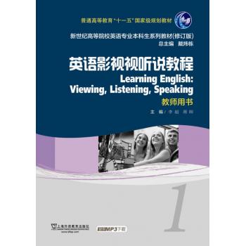 英语专业本科生教材修订版：英语影视视听说教程1 教师用书