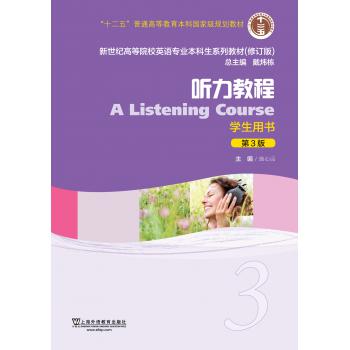 英语专业本科生教材（第3版）听力教程3学生用书（附网络下载）