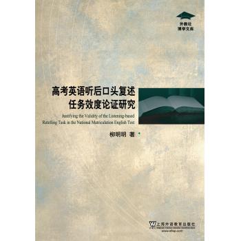 外教社博学文库：高考英语听后口头复述任务效度论证研究