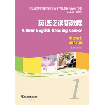 英语专业本科生教材（修订版）英语泛读新教程（第2版）1学生用书