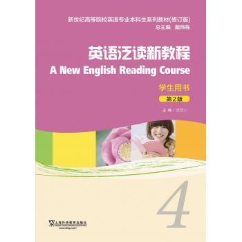 英语专业本科生教材（修订版）英语泛读新教程（第2版）4学生用书