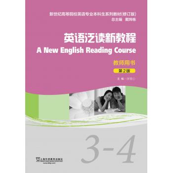 英语专业本科生教材（修订版）英语泛读新教程（第2版）3-4册教师用书