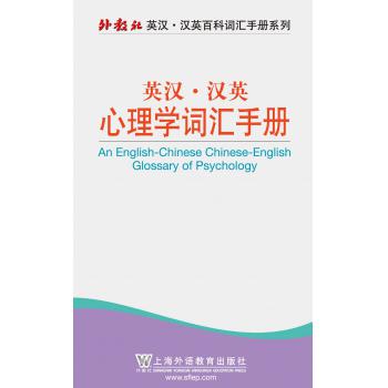 外教社英汉汉英百科词汇手册系列：心理学词汇手册